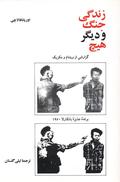 زندگی جنگ و دیگر هیچ by Oriana Fallaci
