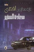 سعادة السفير by Ghazi A. Algosaibi