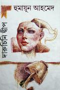 দারুচিনি দ্বীপ by Humayun Ahmed