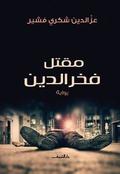 مقتل فخر الدين by عزالدين شكري فشير