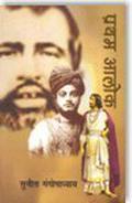 Pratham Alok Pratham Parv by Sunil Gangopadhyay