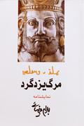 مرگ یزدگرد by Bahram Beyzaie