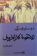 الأخوة كارامازوف #3 by Fyodor Dostoevsky
