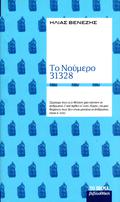 Το νούμερο 31328 by Ilias Venezis, Ηλίας Βενέζης