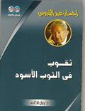 ثقوب في الثوب الأسود by إحسان عبد القدوس