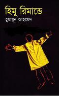হিমু রিমান্ডে (হিমু #16) by Humayun Ahmed