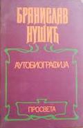 Autobiografija by Branislav Nušić