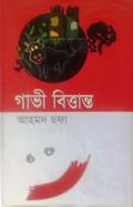গাভী বিত্তান্ত by Ahmed Sofa