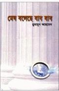 মেঘ বলেছে যাব যাব by Humayun Ahmed