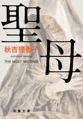 聖母 by Rikako Akiyoshi, 秋吉理香子