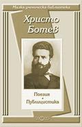 Поезия. Публицистика by Hristo Botev