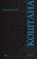 Kostana : komad iz vranjskog zivota s pesmama by Borisav Stanković