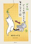 With a Dog AND a Cat, Every Day is Fun, Vol. 6 (With a Dog AND a Cat, Every Day is Fun #6) by Hidekichi Matsumoto