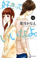 Say I Love You, Vol. 16 (好きっていいなよ。/ Suki tte iinayo #16) by Kanae Hazuki