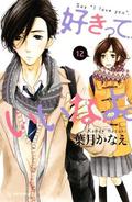 Say I Love You. Vol. 12 (好きっていいなよ。/ Suki tte iinayo #12) by Kanae Hazuki