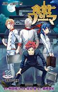 Food Wars!: Shokugeki no Soma, Vol. 33: The True Value of the Noir (食戟のソーマ [Shokugeki no Sōma] #33) by Yūto Tsukuda