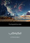 Planets: A Very Short Introduction (The Oxford Very Short Introductions Series #1) by هاني فتحي سليمان