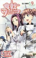 Food Wars!: Shokugeki no Soma, Vol. 9 (食戟のソーマ [Shokugeki no Sōma] #9) by 附田祐斗