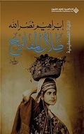 ‫ظلال المفاتيح (الملهاة الفلسطينية)‬ (ثلاثية الأجراس #1) by Ibrahim Nasrallah