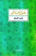‫رأيت النخل‬ by رضوى عاشور