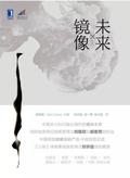Touchable Unreality = 未来镜像 by Chen Qiufan