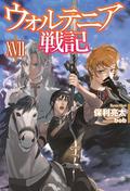 ウォルテニア戦記 XVII (Record of Wortenia War Light Novel #17) by Ryota Hori
