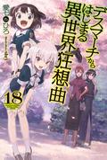 デスマーチからはじまる異世界狂想曲 18 (Death March to the Parallel World Rhapsody Light Novels #18) by 愛七 ひろ