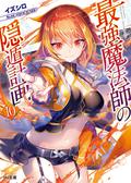 最強魔法師の隠遁計画10 (The Greatest Magicmaster's Retirement Plan Light Novel #10) by Izushiro