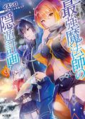 最強魔法師の隠遁計画9 (The Greatest Magicmaster's Retirement Plan Light Novel #9) by イズシロ