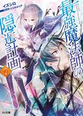 最強魔法師の隠遁計画7 (The Greatest Magicmaster's Retirement Plan Light Novel #7) by イズシロ