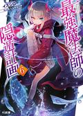 最強魔法師の隠遁計画6 (The Greatest Magicmaster's Retirement Plan Light Novel #6) by イズシロ