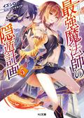 最強魔法師の隠遁計画5 (The Greatest Magicmaster's Retirement Plan Light Novel #5) by イズシロ