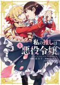 私の推しは悪役令嬢。 1 [Watashi no Oshi wa Akuyaku Reijou. 1] (I'm in Love with the Villainess Manga #1) by Inori