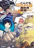 Campfire Cooking in Another World with My Absurd Skill: Volume 11 (Campfire Cooking in Another World with My Absurd Skill Light Novel #11) by Ren Eguchi