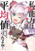 私、能力は平均値でって言ったよね！ 14巻 (Didn't I Say to Make My Abilities Average in the Next Life?! Light Novels #14) by 亜方 逸樹