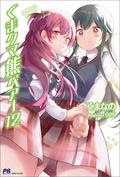 Kuma Kuma Kuma Bear (Light Novel) Vol. 12 (Kuma Kuma Kuma Bear Light Novel #12) by くまなの