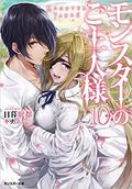 モンスターのご主人様(10) [Monster no goshujin-sama 10] (Monster Tamer Light Novel #10) by Minto Higure