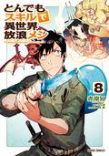 Campfire Cooking in Another World with My Absurd Skill (MANGA) Volume 8 (Campfire Cooking in Another World with My Absurd Skill Manga #8) by Ren Eguchi