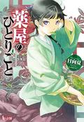 The Apothecary Diaries: Volume 1 (The Apothecary Diaries Light Novel #1) by 日向夏