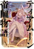 Tearmoon Empire: Volume 7 (Tearmoon Empire (Light Novel) #7) by 餅月望