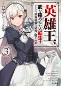 Reborn to Master the Blade: From Hero-King to Extraordinary Squire ♀ Volume 3 (Reborn to Master the Blade: From Hero-King to Extraordinary Squire ♀ Light Novel #3) by ハヤケン