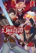 食い詰め傭兵の幻想奇譚14 (The Strange Adventure of a Broke Mercenary Light Novel #14) by Mine