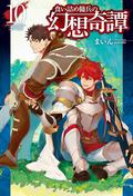 食い詰め傭兵の幻想奇譚 10 (The Strange Adventure of a Broke Mercenary Light Novel #10) by まいん