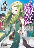 ひとりぼっちの異世界攻略　life.6　御土産屋孤児院支店の王都奪還 (Loner Life in Another World Light Novel #6) by 五示正司