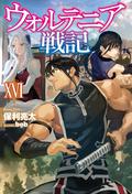 Record of Wortenia War: Volume 16 (Record of Wortenia War Light Novel #16) by Ryota Hori