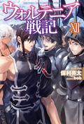 Record of Wortenia War: Volume 12 (Record of Wortenia War Light Novel #12) by 保利亮太