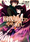 回復術士のやり直し(5) (角川コミックス・エース) (Redo of Healer Manga #5) by 月夜 涙