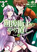 回復術士のやり直し 3 [Kaifuku Jutsushi no Yarinaoshi, Manga Vol. 3] (Redo of Healer Manga #3) by 月夜涙