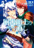 回復術士のやり直し 2 [Kaifuku Jutsushi no Yarinaoshi, Manga Vol. 2] (Redo of Healer Manga #2) by しおこんぶ