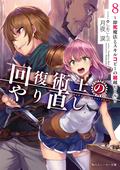 回復術士のやり直し 8　～即死魔法とスキルコピーの超越ヒール～ (角川スニーカー文庫) (Redo of Healer Light Novel #8) by 月夜 涙